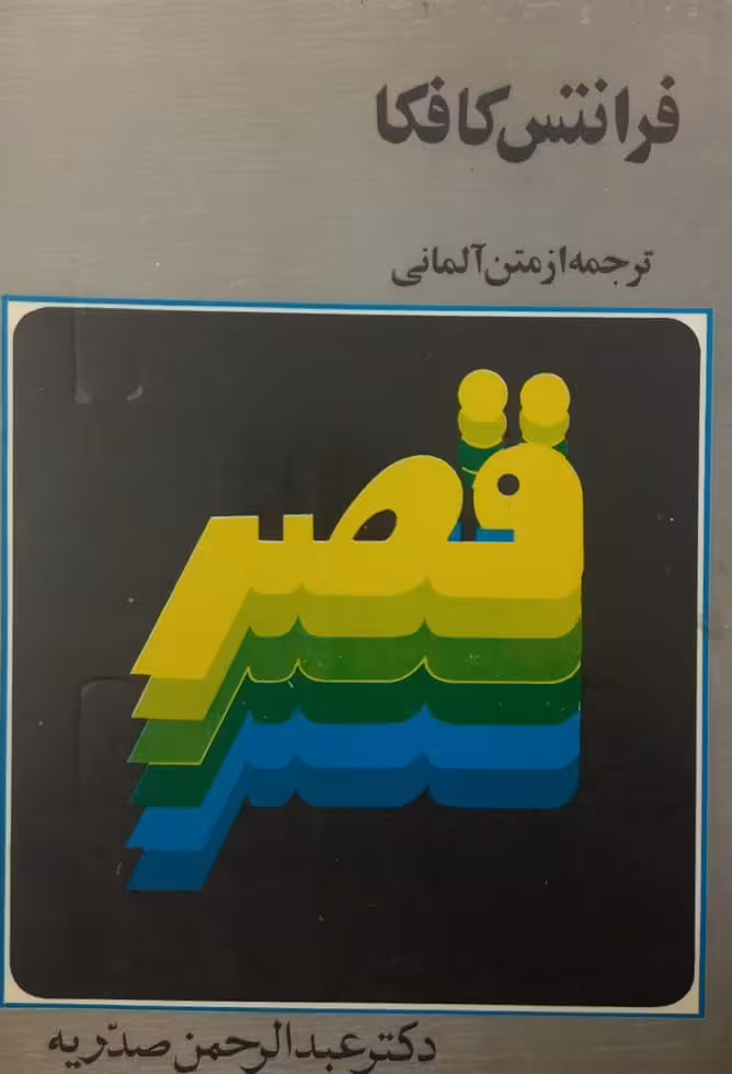 قصر | فرانتس کافکا