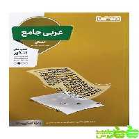 عربی جامع انسانی منتشران - سیب ترش - SibTorsh | خرید با تخفیف ویژه