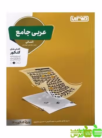 عربی جامع انسانی منتشران - سیب ترش - SibTorsh | خرید با تخفیف ویژه
