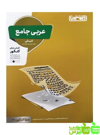 عربی جامع انسانی منتشران - سیب ترش - SibTorsh | خرید با تخفیف ویژه