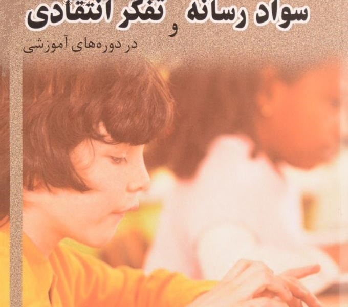 12 شیوه اساسی برای ترکیب سواد رسانه و تفکر انتقادی در دورههای آموزشی