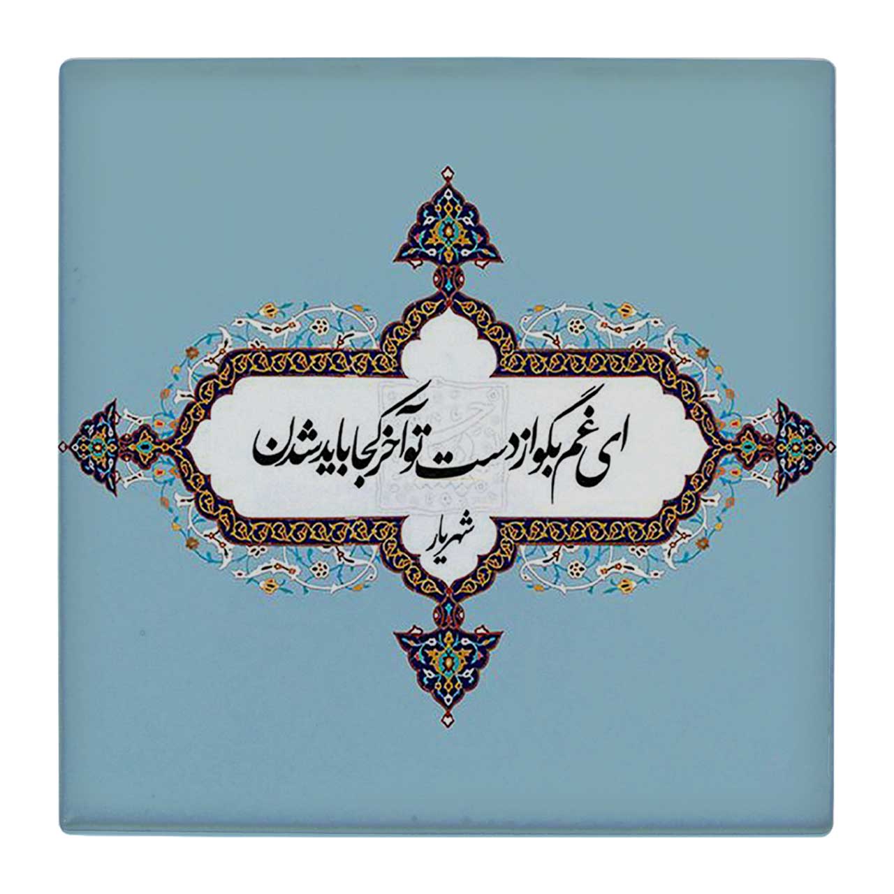  زیر لیوانی  طرح شعر شهریار کد    4862755_3828