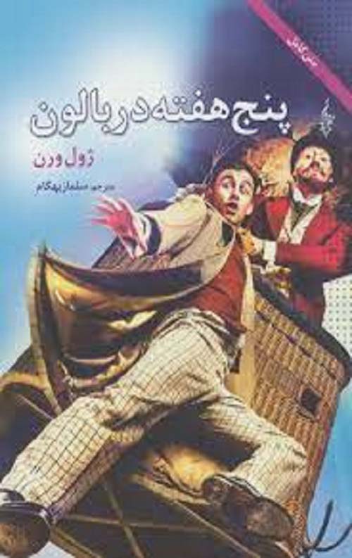 پنج هفته در بالون