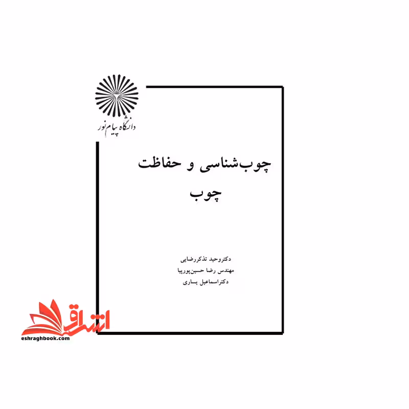 جزوه چوب شناسی - فروشگاه کتاب اشراق