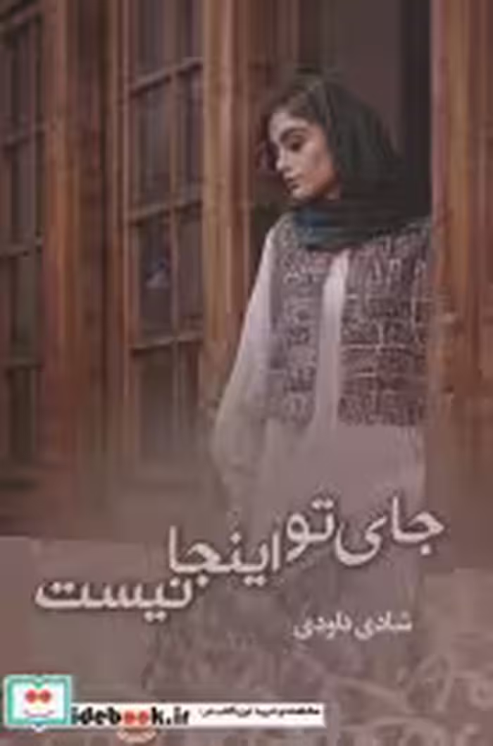 قیمت و خرید کتاب جای تو اینجا نیست اثر شادی داودی | ایده بوک