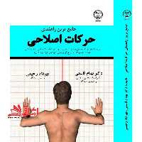 جامع ترین راهنمای حرکات اصلاحی - فروشگاه کتاب اشراق