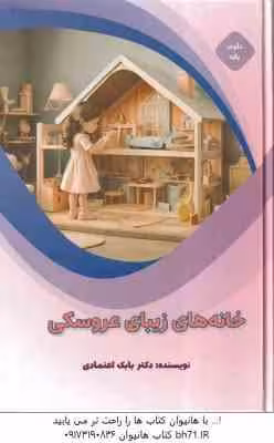 خانه های زیبای عروسکی ( بابک اعتمادی )
