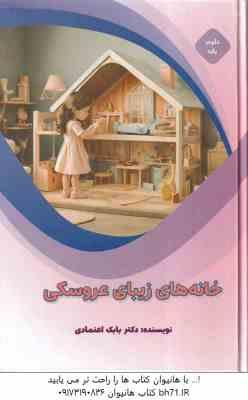 خانه های زیبای عروسکی ( بابک اعتمادی )