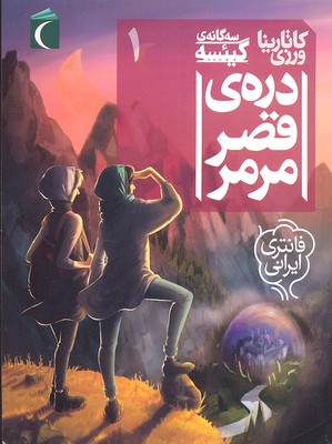 سه گانهی گیئسه1: درهی قصر مرمر