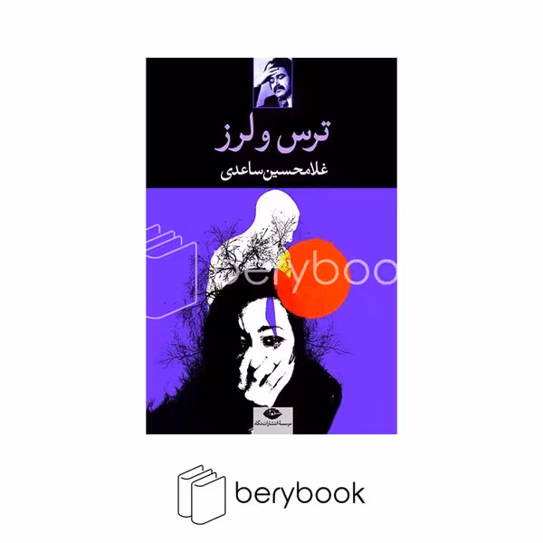 کتاب ترس و لرز / شمیز / نشر نگاه