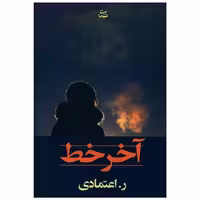 کتاب آخر خط اثر ر.اعتمادی