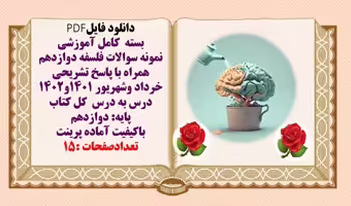 مجموعه کامل نمونه سوالات فلسفه دوازدهم همراه با پاسخ تشریحی کل کتاب