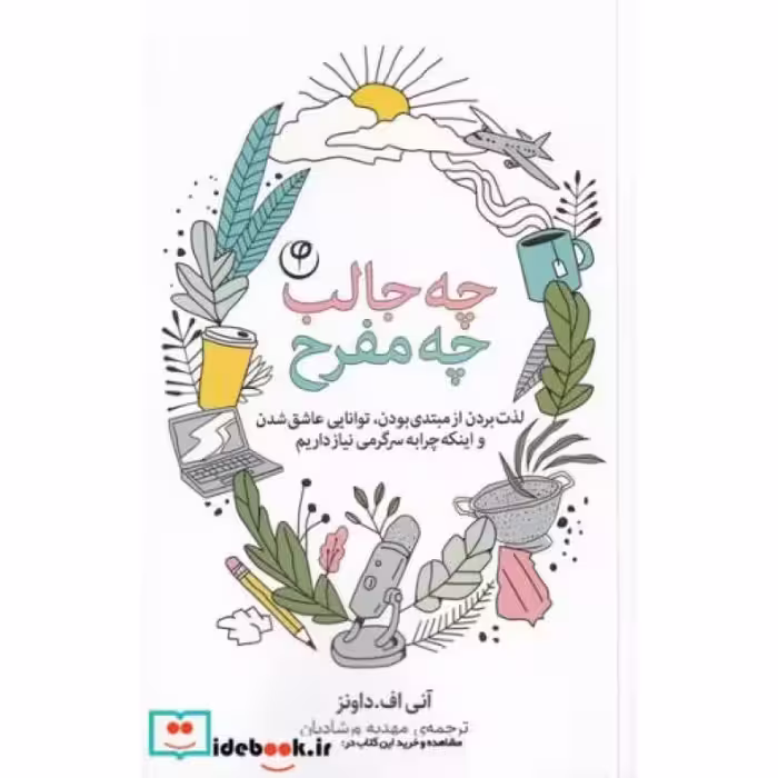 کتاب چه جالب چه مفرح