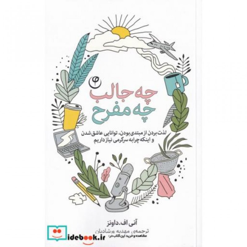 کتاب چه جالب چه مفرح