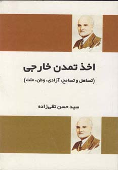 اخذ تمدن خارجی - ناشربوک | خرید آنلاین کتاب