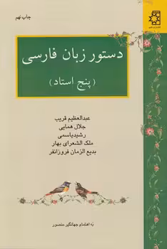 خرید کتاب دستور زبان فارسی؛ پنج استاد — کتابسرای طه