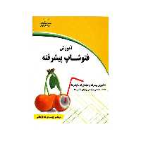 کتاب آموزش فتوشاپ پیشرفته اثر زینب مزرعه فراهانی