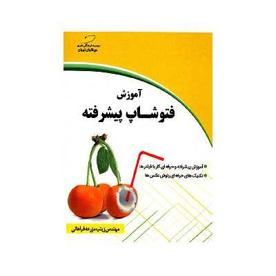 کتاب آموزش فتوشاپ پیشرفته اثر زینب مزرعه فراهانی