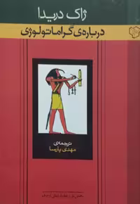 درباره ی گراماتولوژی | ژاک دریدا
