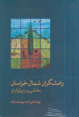 رامشگران شمال خراسان