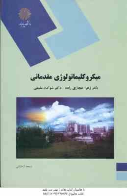 میکروکلیماتولوژی مقدماتی ( زهرا حجازی زاده – شوکت مقیمی )