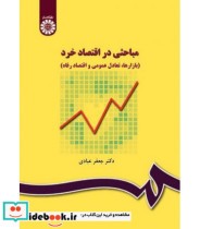 قیمت و خرید کتاب مباحثى در اقتصاد خرد اثر دکتر جعفر عبادى | ایده بوک