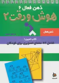 ذهن فعال 6 (تمرین های هوش و دقت کتاب 2)،(سیمی)