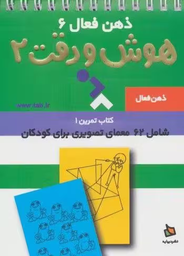 ذهن فعال 6 (تمرین های هوش و دقت کتاب 2)،(سیمی)