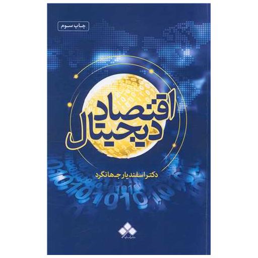 کتاب اقتصاد دیجیتال (وزیری) اثر اسفندیار جهانگرد