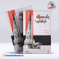 کتاب چگونه معمارانه طراحی کنیم جلد دوم احسان طایفه انتشارات علم معمار