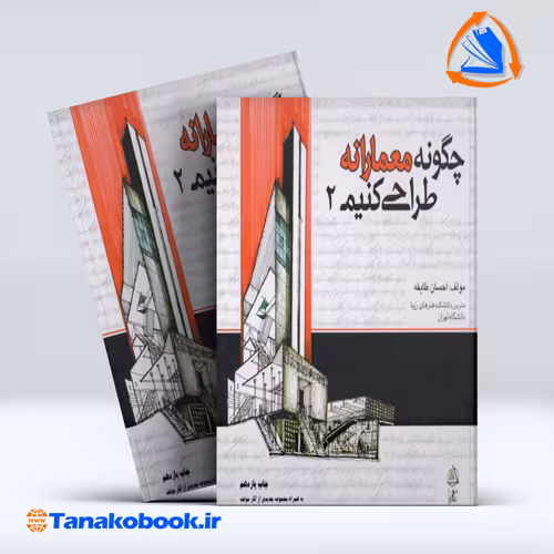کتاب چگونه معمارانه طراحی کنیم جلد دوم احسان طایفه انتشارات علم معمار