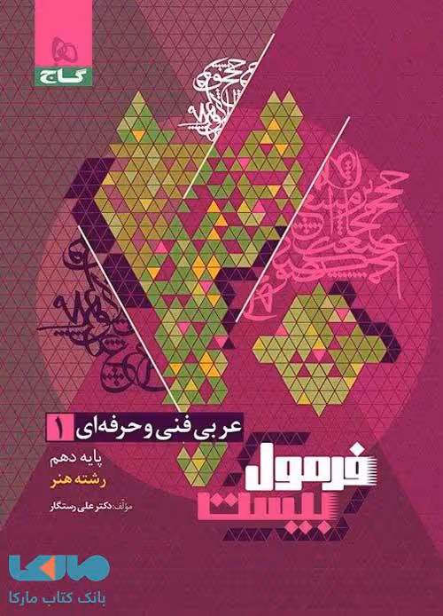 فرمول بیست عربی دهم رشته هنر فنی حرفه ای گاج