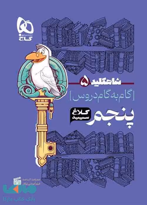 گام به گام دروس پنجم شاه کلید کلاغ سپید