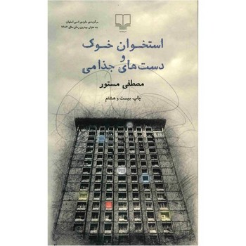 استخوان خوک و دست‌های جذامی | مرکز فرهنگی آبی