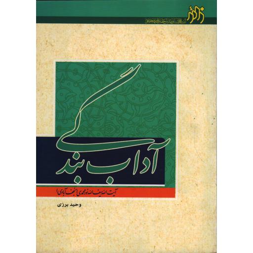 آداب بندگی