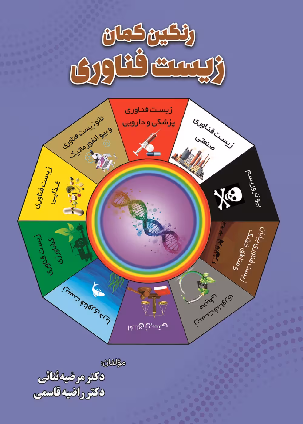 رنگین کمان زیست فناوری