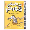 کتاب جولیوس گورخر درگیری با رومی ها اثر گری نورتفیلد انتشارات میچکا