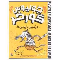 کتاب جولیوس گورخر درگیری با رومی ها اثر گری نورتفیلد انتشارات میچکا
