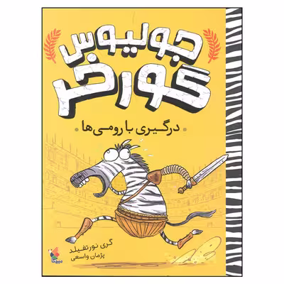 کتاب جولیوس گورخر درگیری با رومی ها اثر گری نورتفیلد انتشارات میچکا