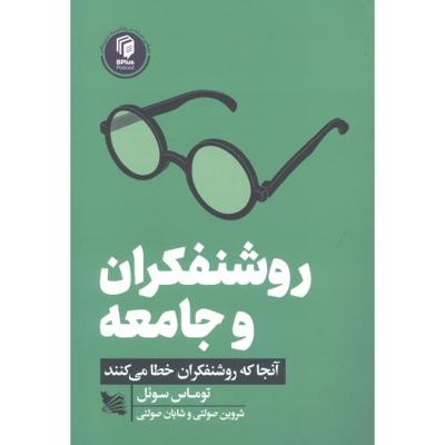 روشنفکران و جامعه: آنجا که روشنفکران