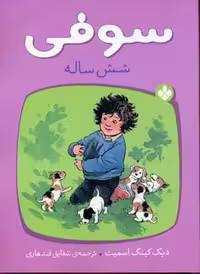 سوفی 6 ساله (سوفی 3)