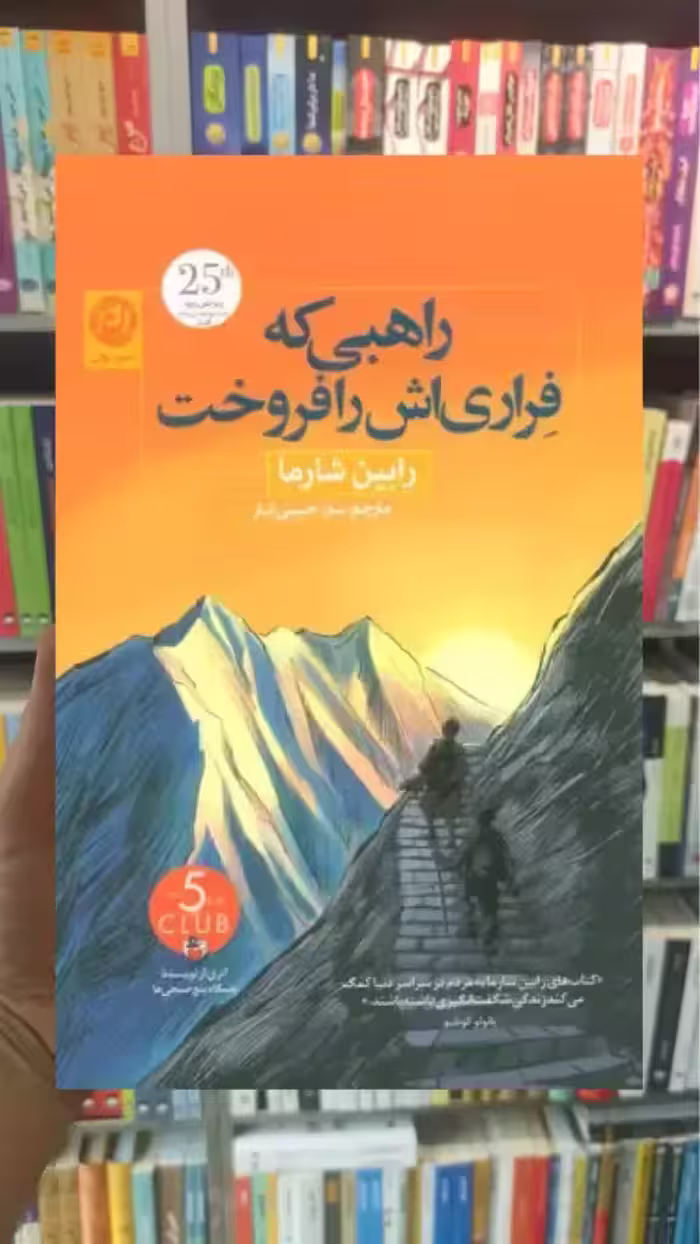 راهبی که فراری اش را فروخت نشرنون - بانک کتاب ماندگار-قیمت-خرید-کتاب-کمک-درسی-کنکور-دانشگاهی