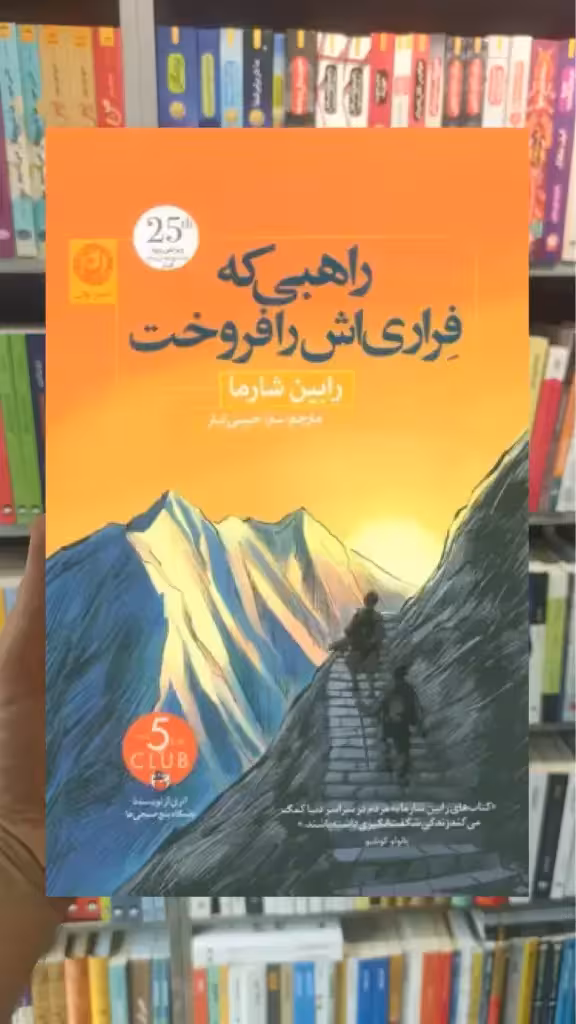 راهبی که فراری اش را فروخت نشرنون - بانک کتاب ماندگار-قیمت-خرید-کتاب-کمک-درسی-کنکور-دانشگاهی