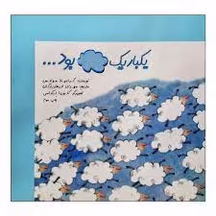 یکبار یک ابر بود - کتاب‌فروشی کوچه کتاب