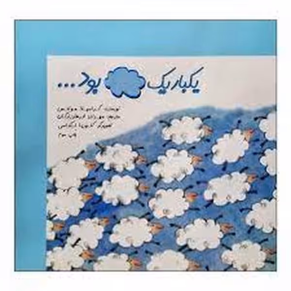 یکبار یک ابر بود - کتاب‌فروشی کوچه کتاب