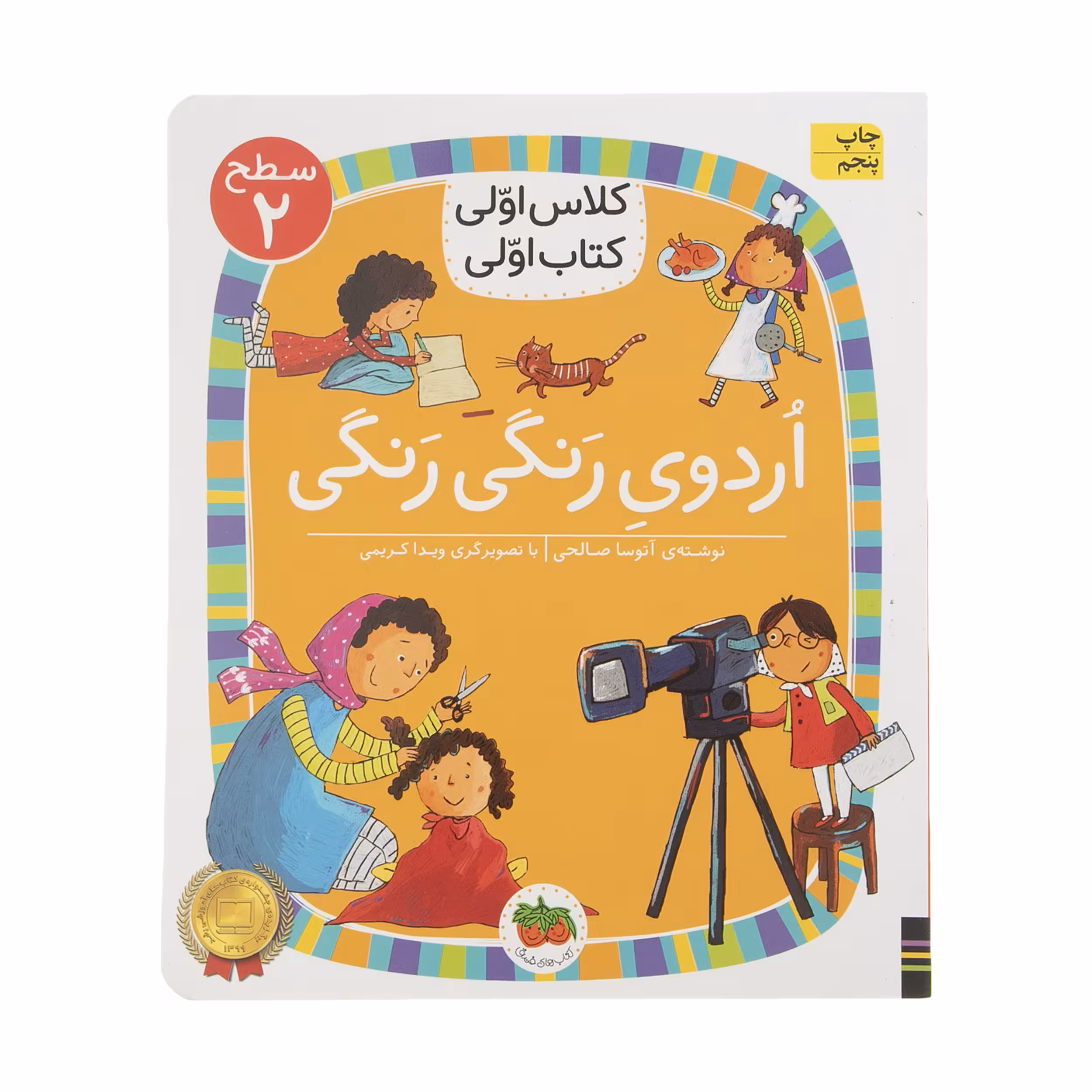 کتاب کلاس اولی کتاب اولی اردوی رنگی رنگی اثر آتوسا صالحی نشر افق