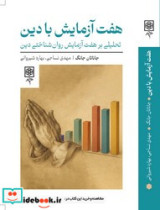 کتاب هفت آزمایش با دین