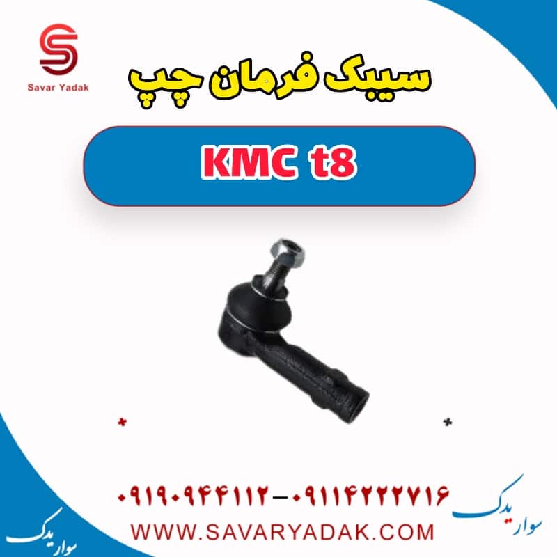 سیبک فرمان چپ KMC t8