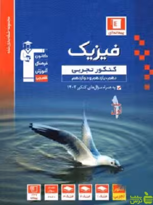 فیزیک جامع تجربی جلد1 آبی قلم چی - سیب ترش - SibTorsh با تخفیف 27 درصد