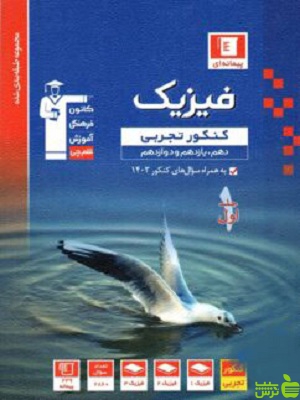 فیزیک جامع تجربی جلد1 آبی قلم چی - سیب ترش - SibTorsh با تخفیف 27 درصد